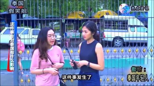 泰国爆料视频大全最新,揭秘真实泰国社会现象  第1张